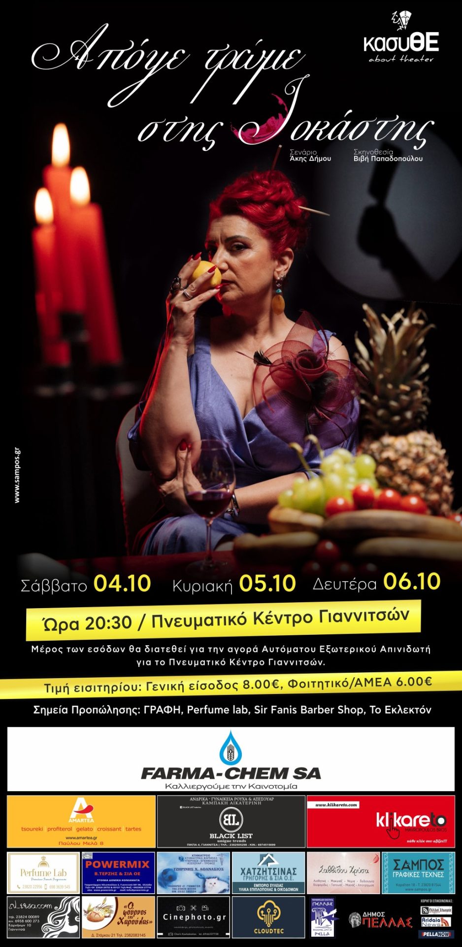 ΑΠΟΨΕ ΤΡΩΜΕ ΣΤΗΣ ΙΟΚΑΣΤΑΣΗΣ ΑΦΙΣΑ